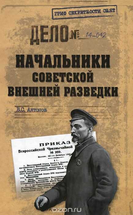 НАЧАЛьНИКИ СОВЕТСКОЙ ВНЕШНЕЙ РАЗВЕДКИ