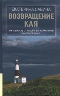 ВОЗВРАЩЕНИЕ КАЯ. ЗАВИСИМОСТь ОТ АЛКОГОЛЯ И НАРКОТИКОВ: ВЫЗДОРОВЛЕНИЕ