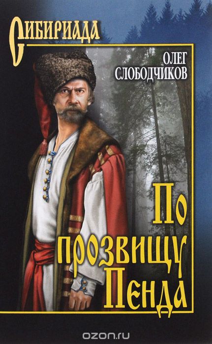 По Прозвищу Пенда