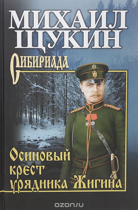 Осиновый Крест Урядника Жигина