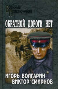 Обратной Дороги Нет