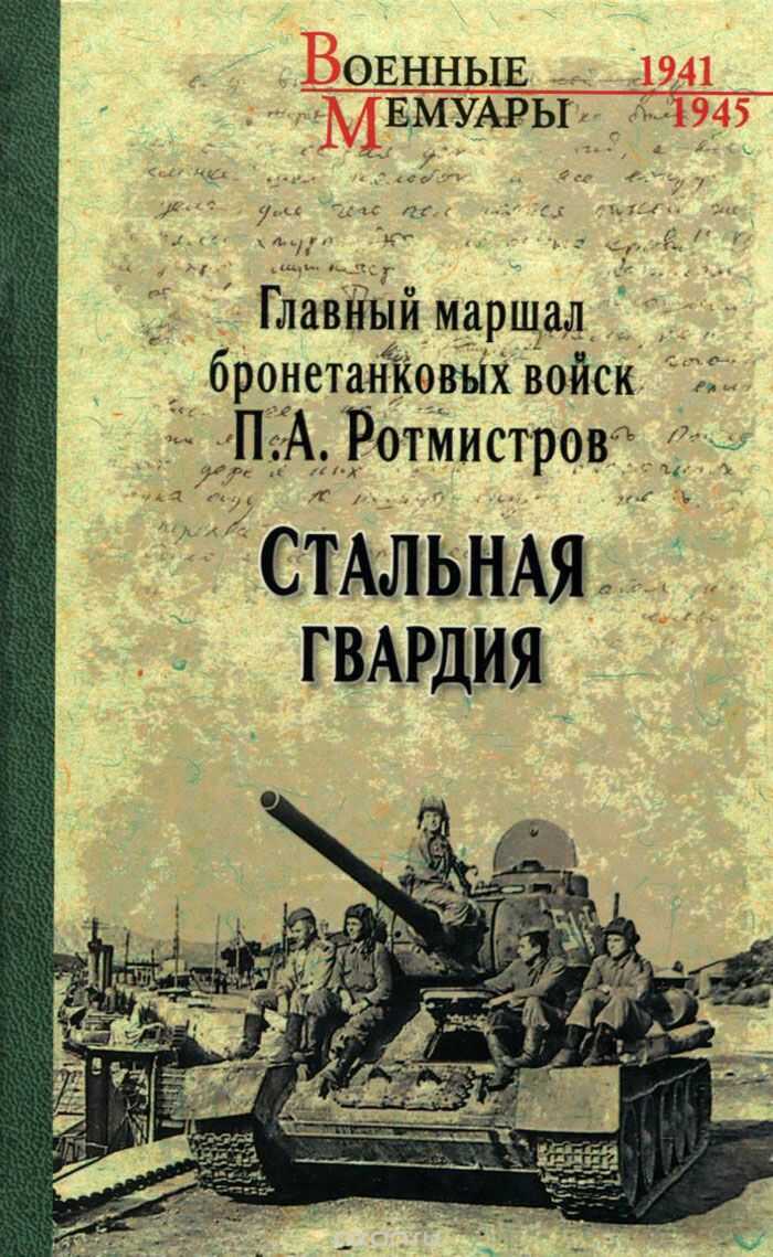 СТАЛьНАЯ ГВАРДИЯ