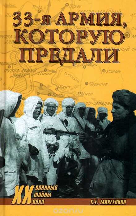 33 Армия, Которую Предали