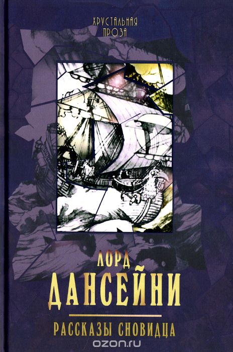 Рассказы Сновидца