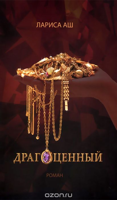 Драгоценный