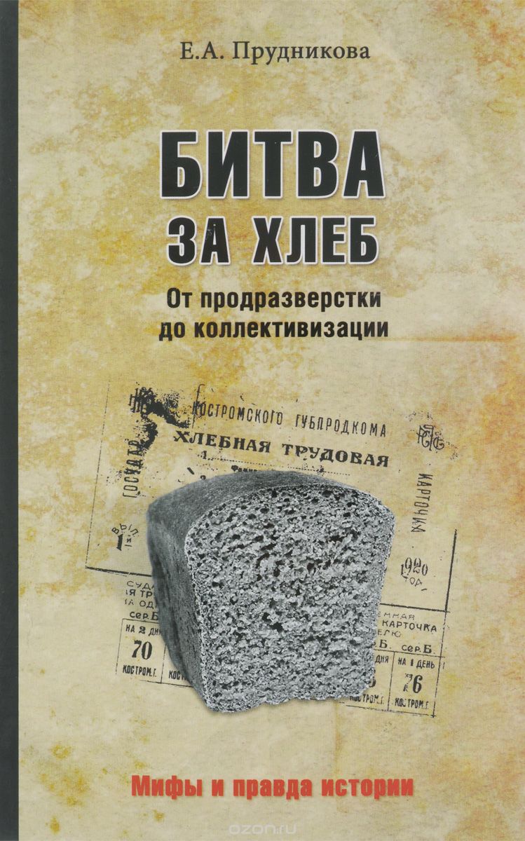 Битва За Хлеб. От Продразверстки До Коллективизации