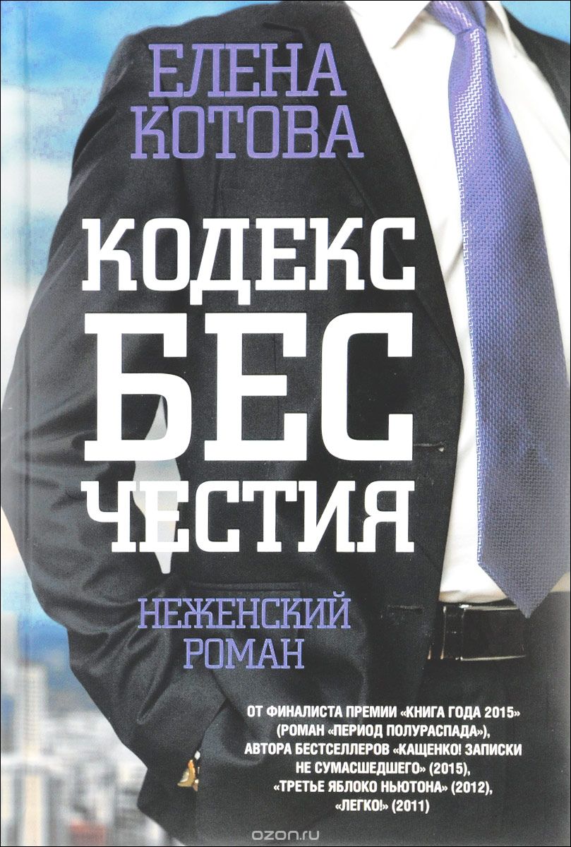 Кодекс Бесчестия. Неженский Роман