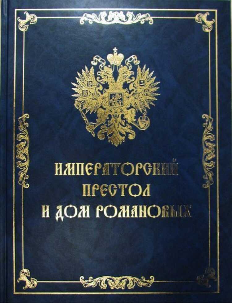 Императорский Престол И Дом Романовых