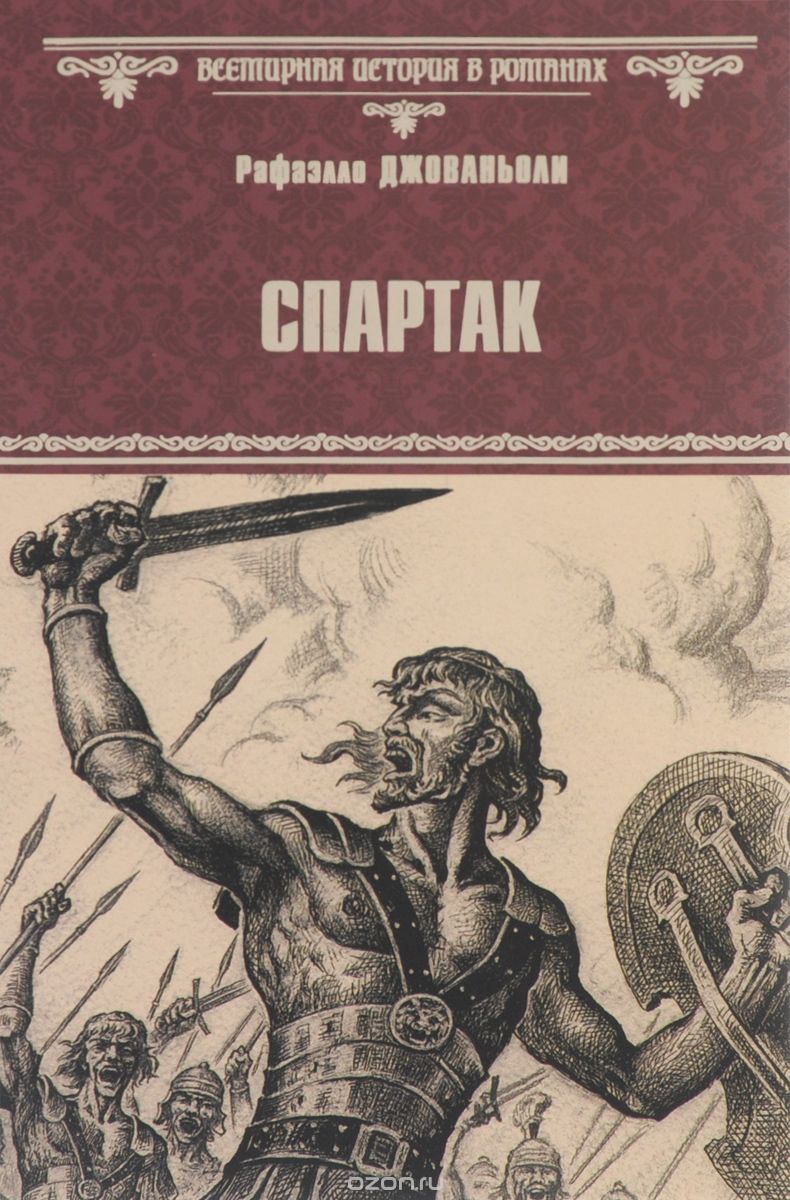 Спартак
