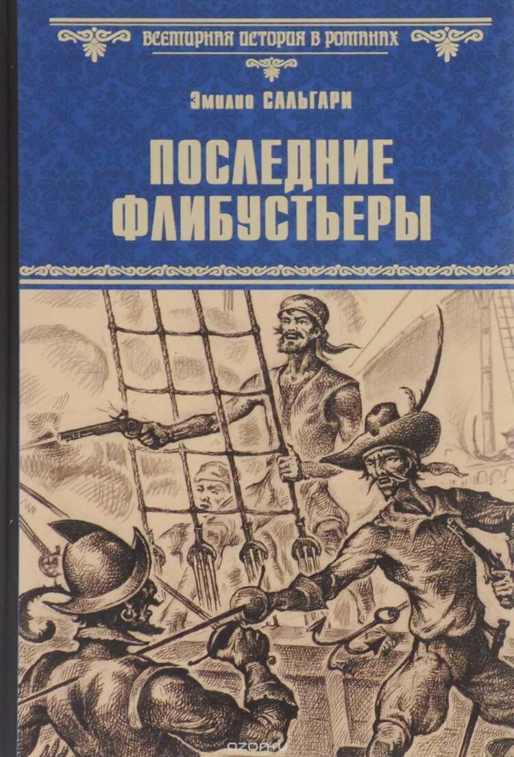 ПОСЛЕДНИЕ ФЛИБУСТьЕРЫ