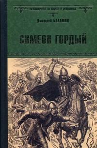 Симеон Гордый