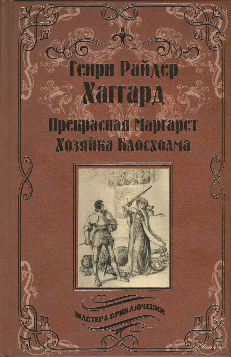 Прекрасная Маргарет