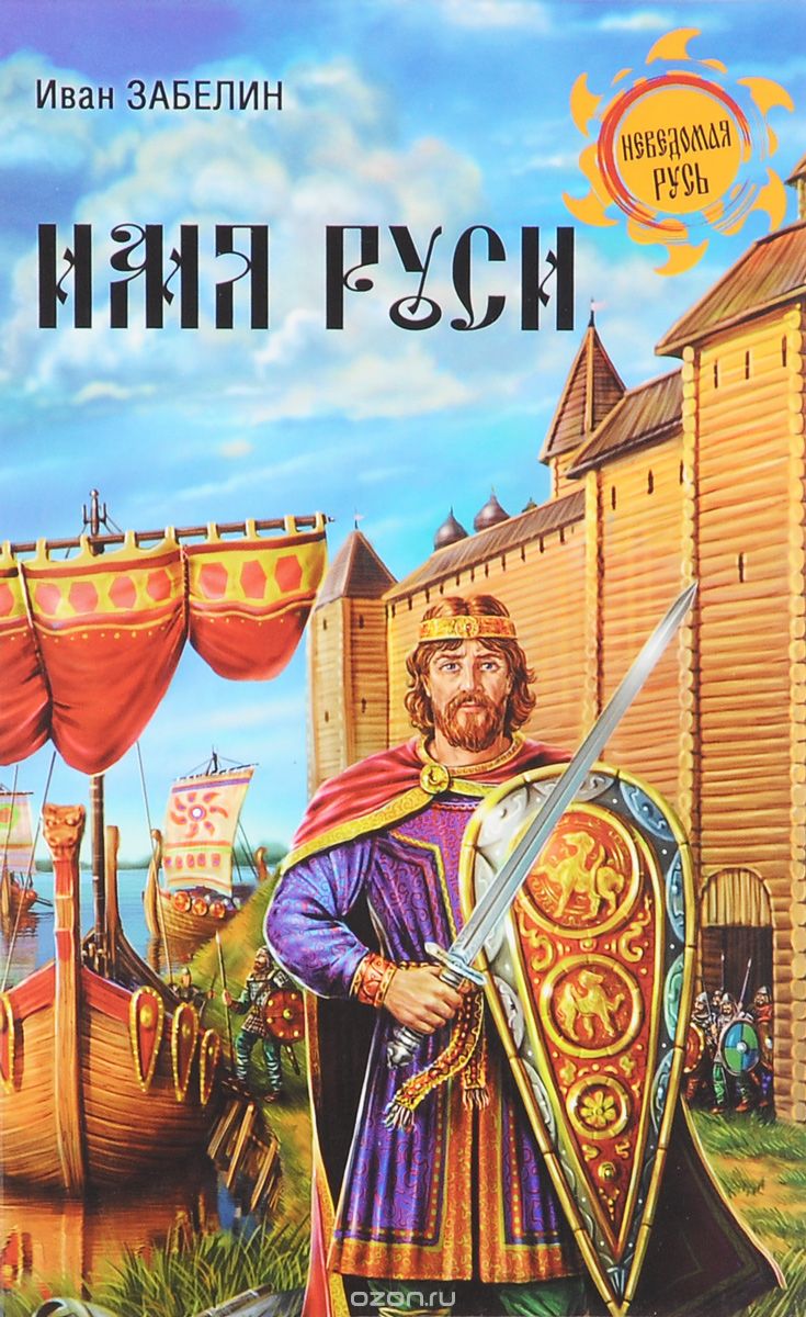 Имя Руси