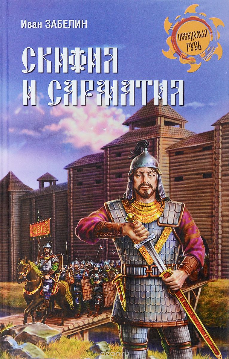 Скифия И Сарматия