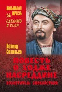 ПОВЕСТь О ХОДЖЕ НАСРЕДДИНЕ. ВОЗМУТИТЕЛь СПОКОЙСТВИЯ