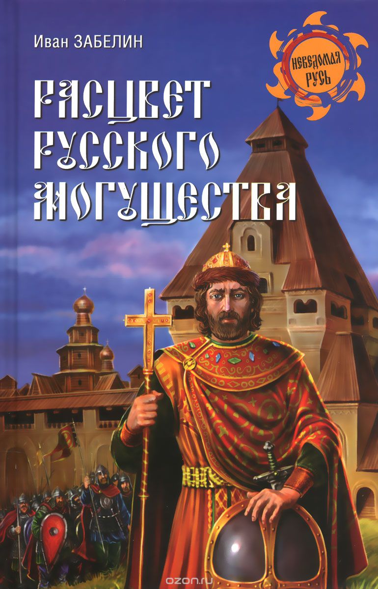 Расцвет Русского Могущества