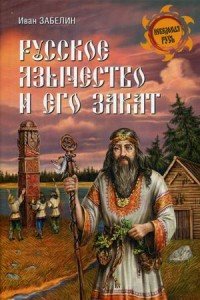 Русское Язычество И Его Закат