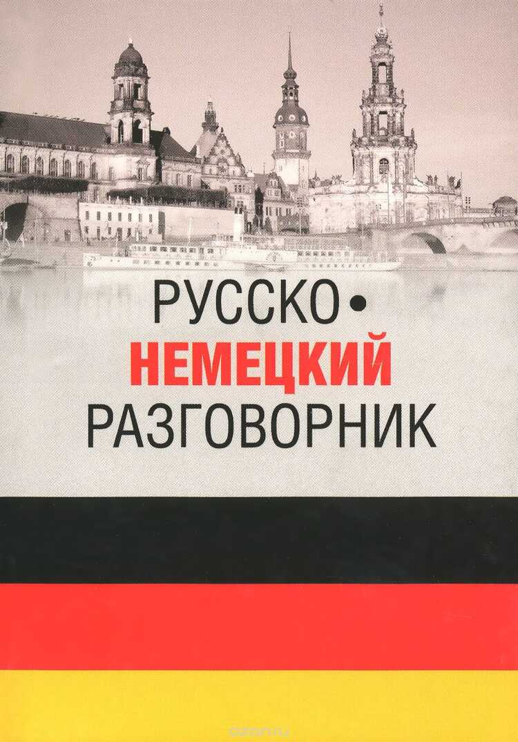 Русско-немецкий Разговорник