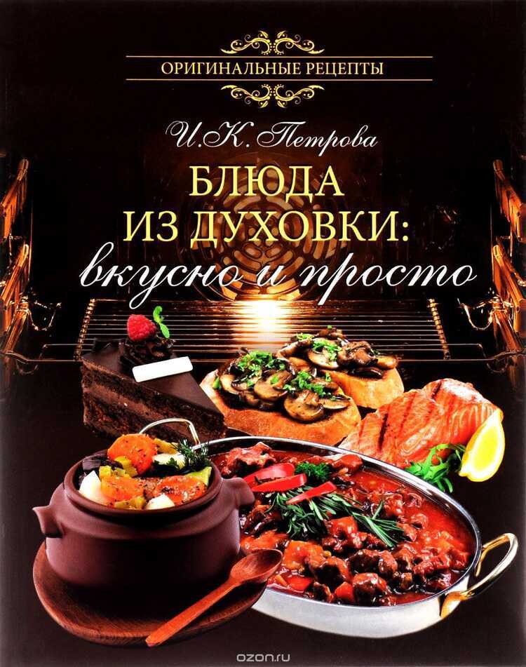 Блюда Из Духовки: Вкусно И Просто