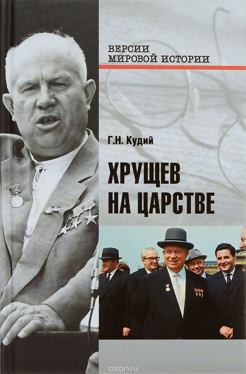Хрущев На Царстве