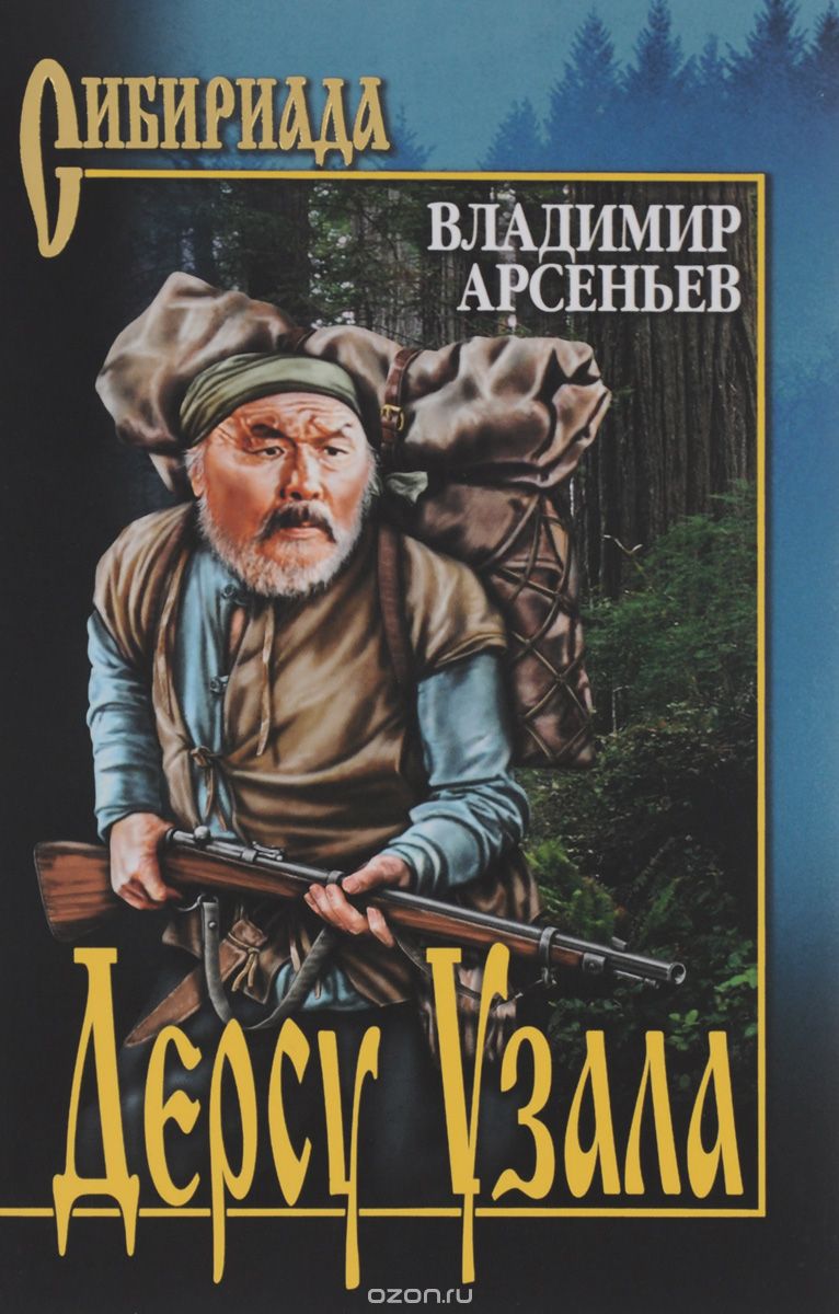 Дерсу Узала