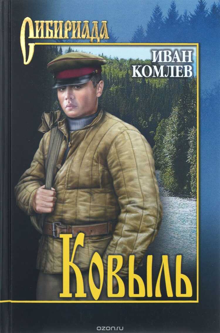 Ковыль — Иван Комлев