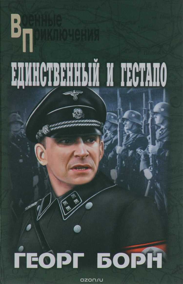 Единственный И Гестапо