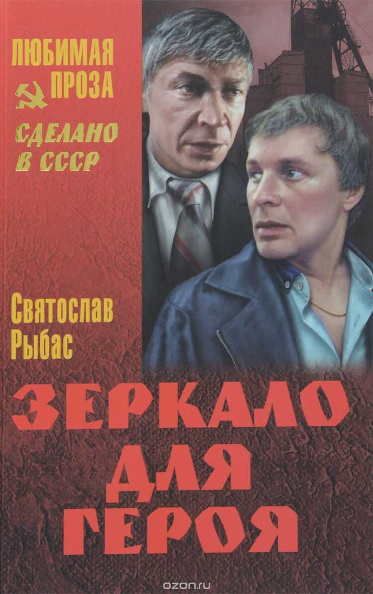 Зеркало Для Героя — Святослав Рыбас