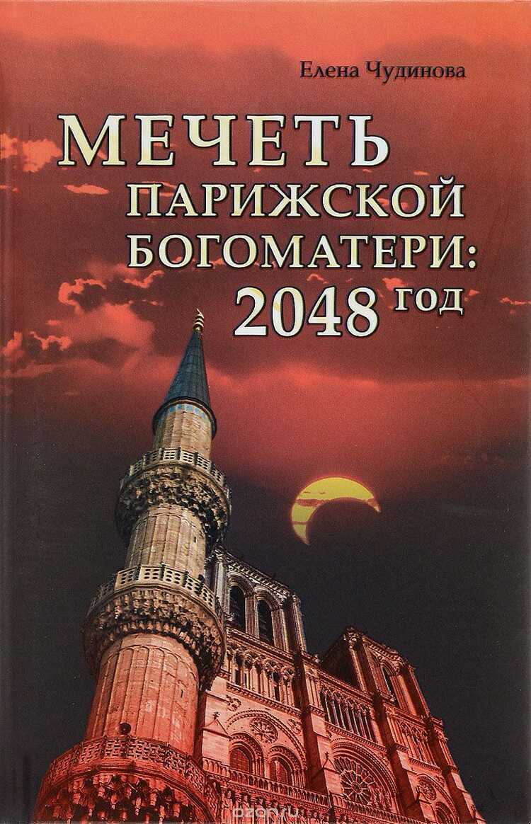 МЕЧЕТь ПАРИЖСКОЙ БОГОМАТЕРИ: 2048 ГОД