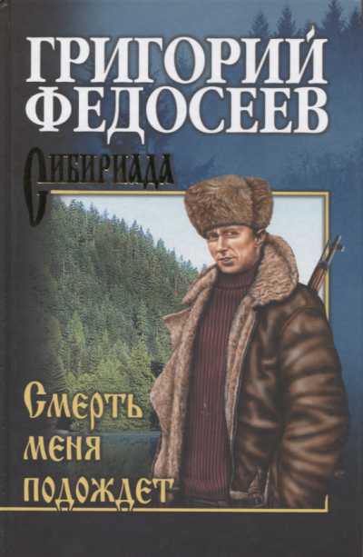 СМЕРТь МЕНЯ ПОДОЖДЕТ