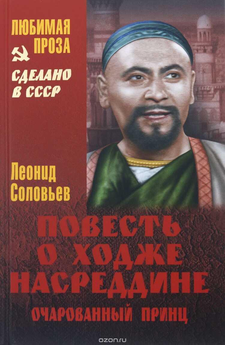 ПОВЕСТь О ХОДЖЕ НАСРЕДДИНЕ. ОЧАРОВАННЫЙ ПРИНЦ