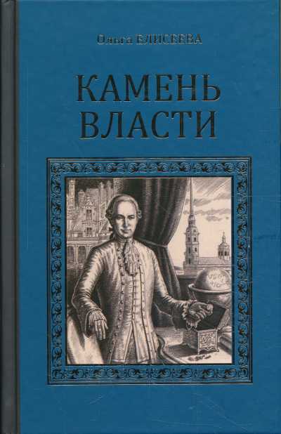 КАМЕНь ВЛАСТИ