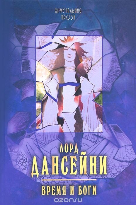 Время И Боги