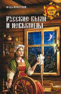 Русские Были И Небылицы