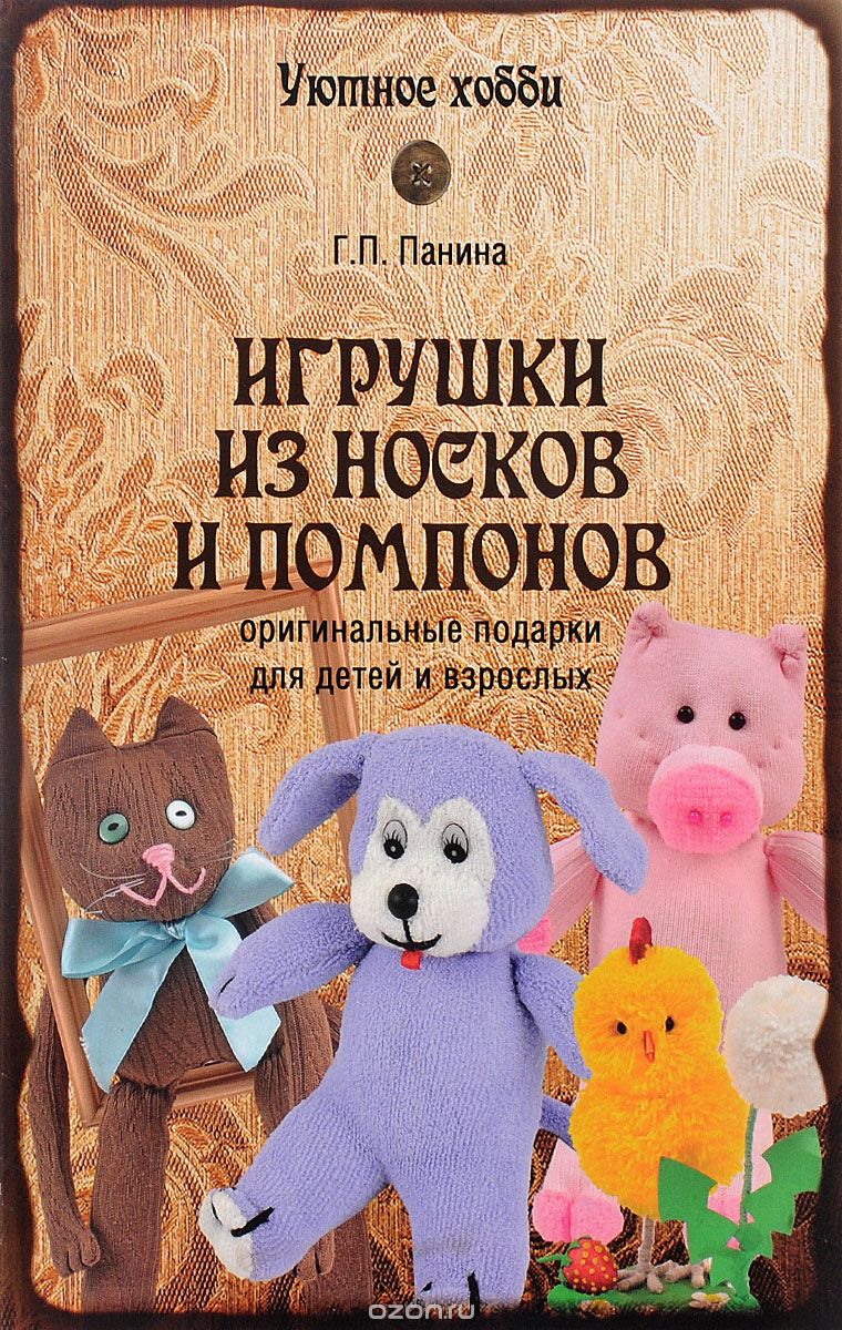 Игрушки Из Носков И Помпонов