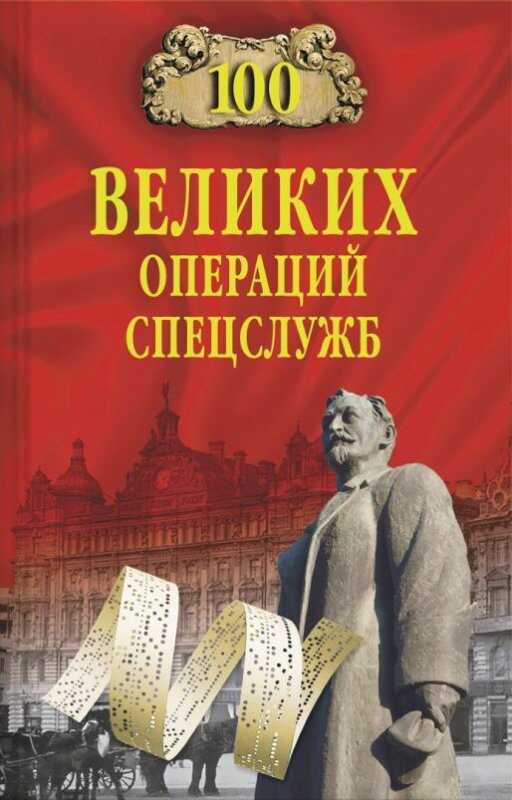 100 Великих Операций Спецслужб