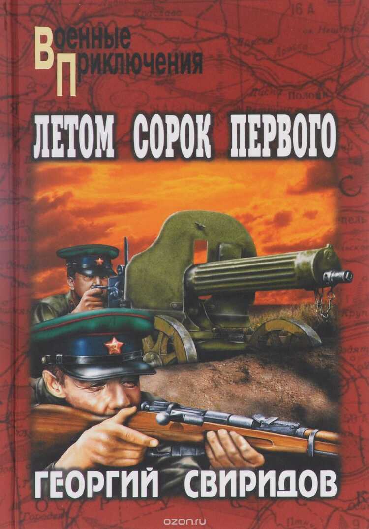 Летом Сорок Первого