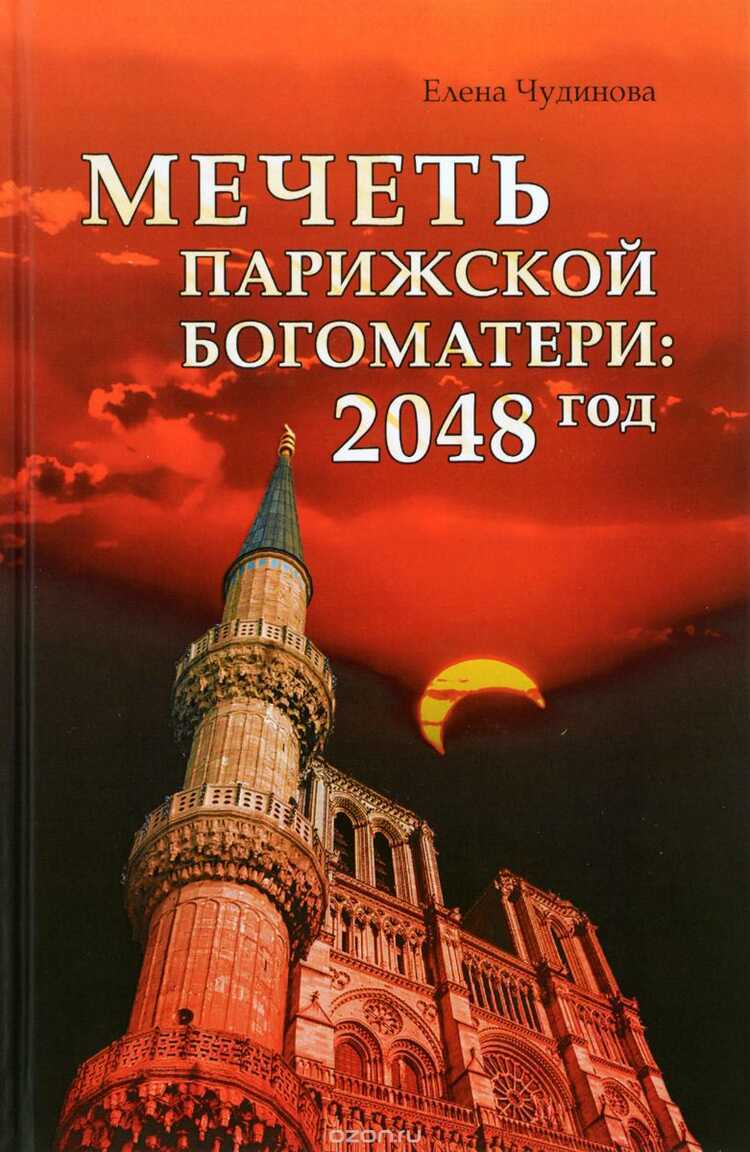 МЕЧЕТь ПАРИЖСКОЙ БОГОМАТЕРИ: 2048 ГОД