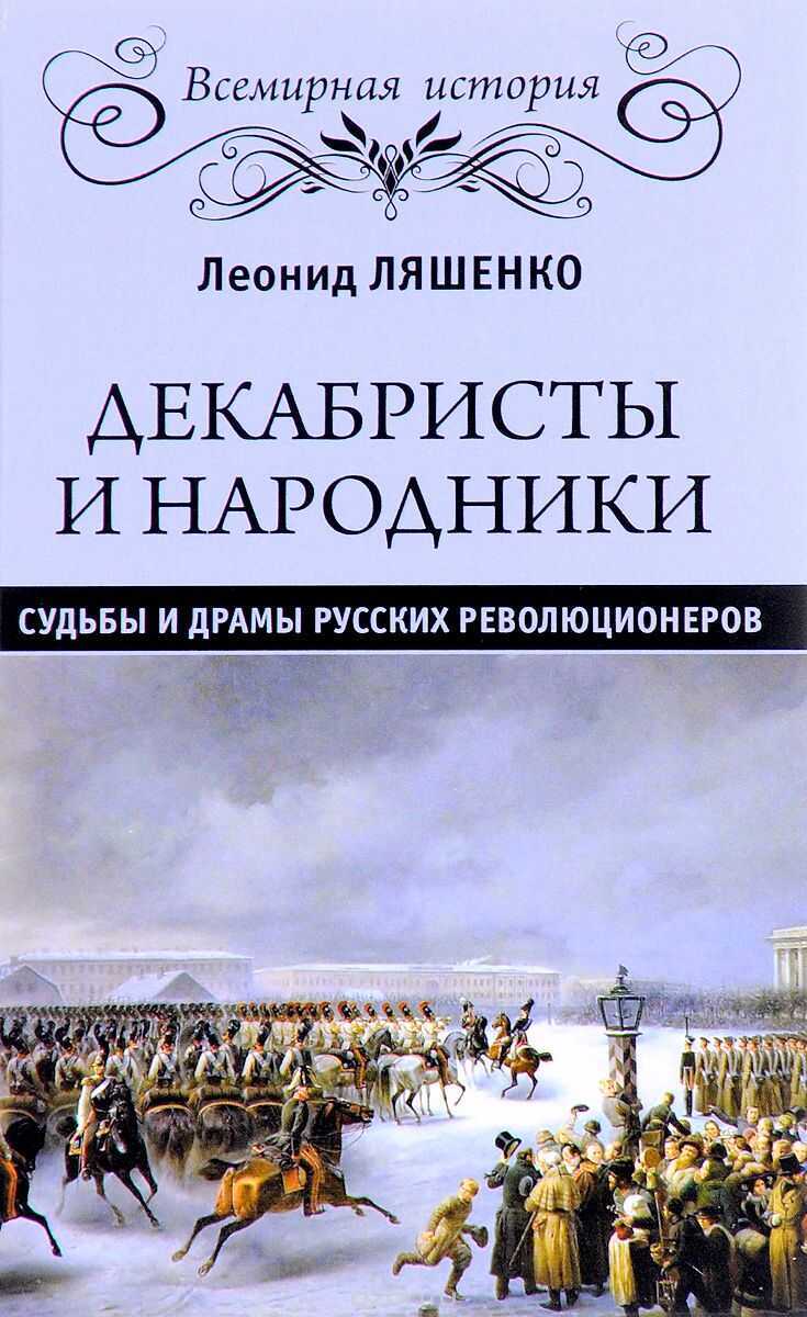 ДЕКАБРИСТЫ И НАРОДНИКИ. СУДьБЫ И ДРАМЫ РУССКИХ РЕВОЛЮЦИОНЕРОВ