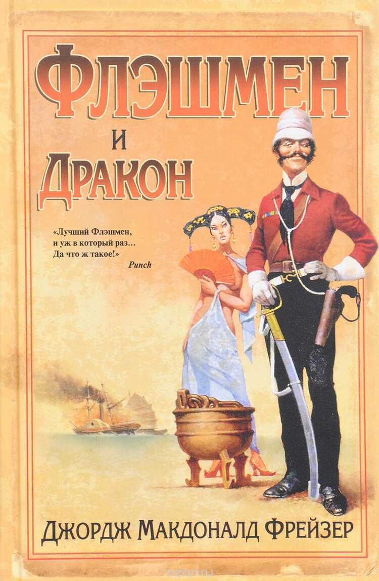 Флэшмен И Дракон