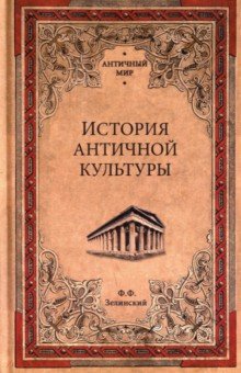 ИСТОРИЯ АНТИЧНОЙ КУЛьТУРЫ