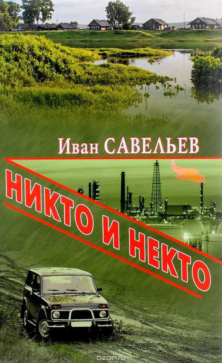 Никто И Некто — Иван Савельев