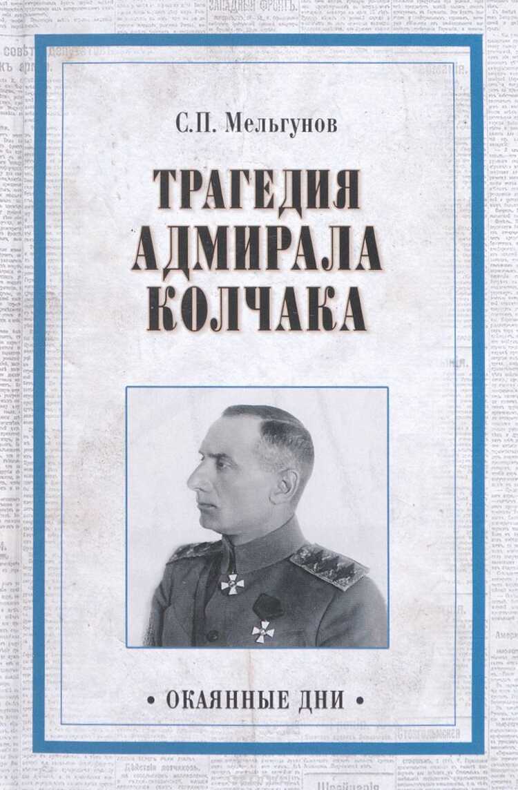 Трагедия Адмирала Колчака. Из Истории Гражданской Войны На Волге, Урале И В Сибири
