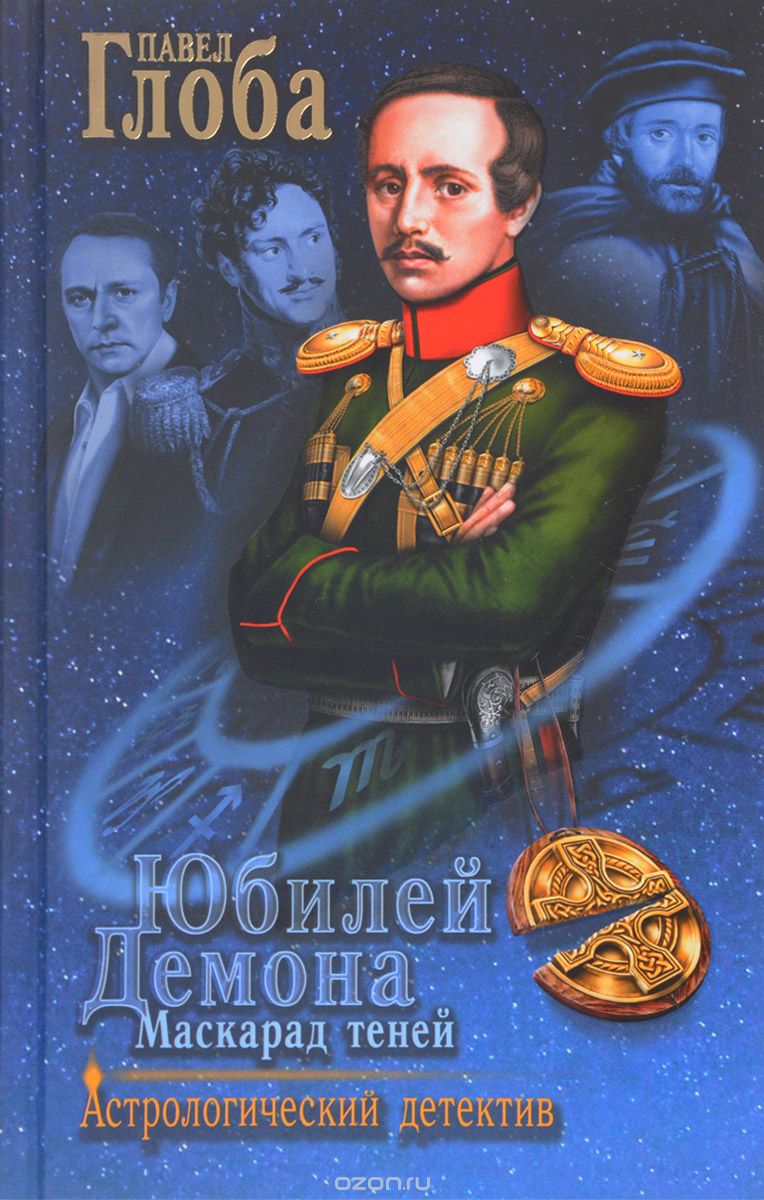 Юбилей Демона. Маскарад Теней