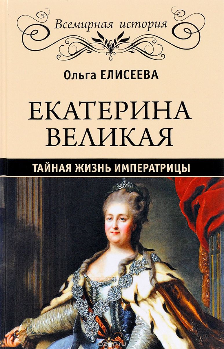 ЕКАТЕРИНА ВЕЛИКАЯ. ТАЙНАЯ ЖИЗНь ИМПЕРАТРИЦЫ