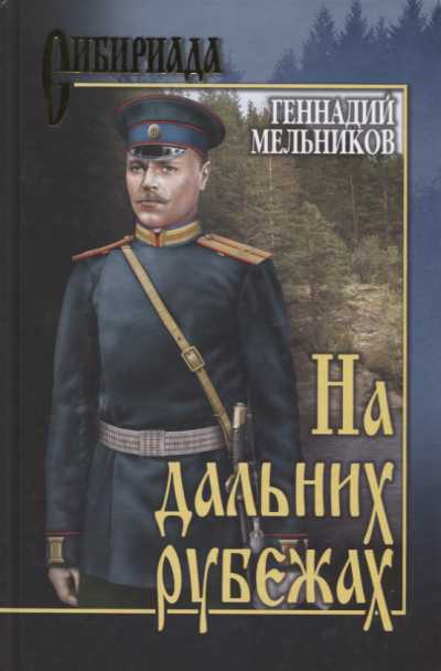 НА ДАЛьНИХ РУБЕЖАХ