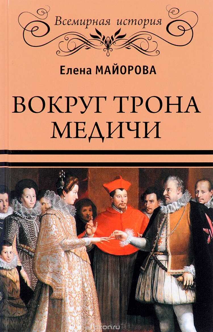 Вокруг Трона Медичи