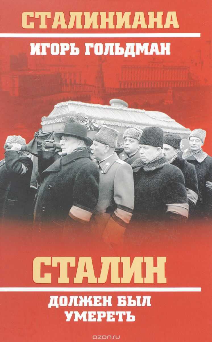СТАЛИН ДОЛЖЕН БЫЛ УМЕРЕТь