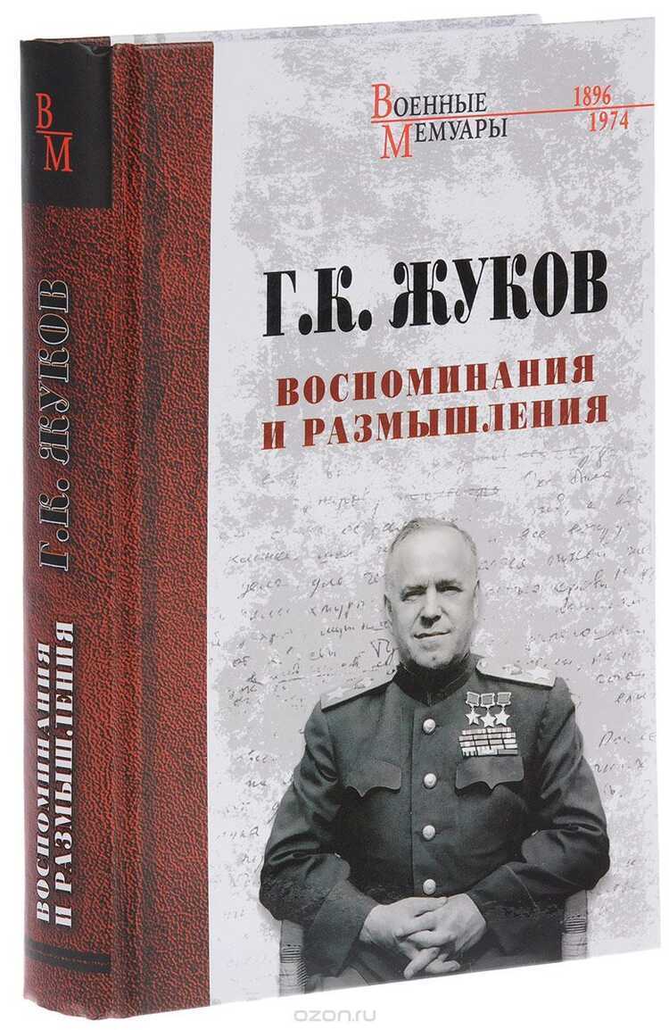 Г.к. Жуков. Воспоминания И Размышления