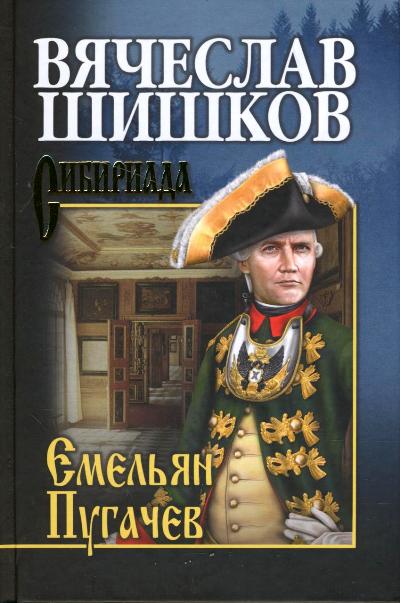 ЕМЕЛьЯН ПУГАЧЕВ. КНИГА 1